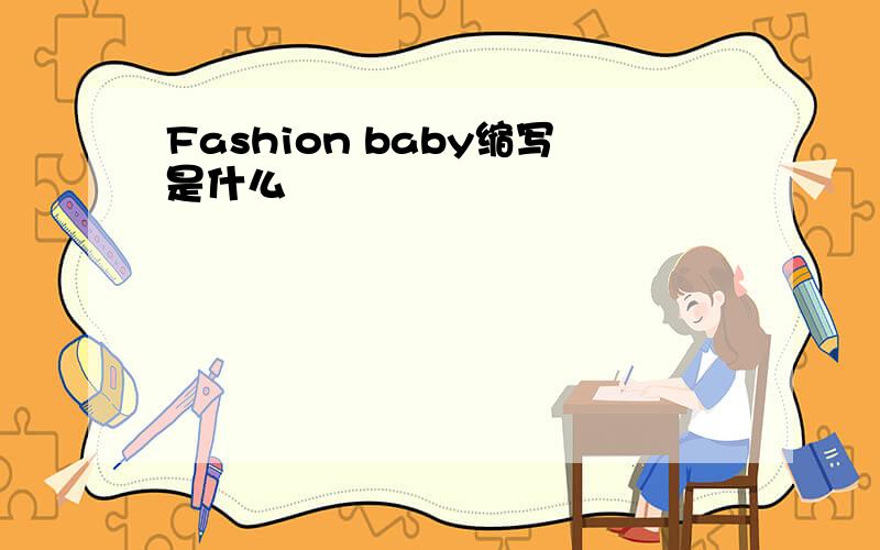 Fashion baby缩写是什么