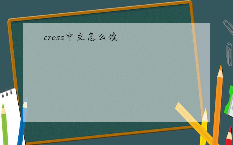 cross中文怎么读