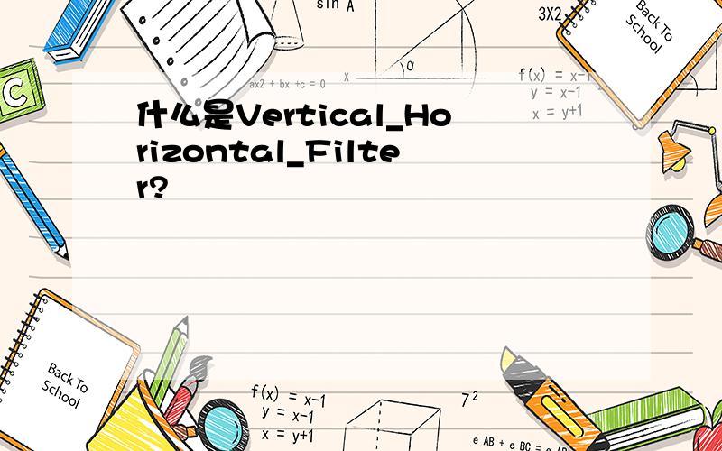 什么是Vertical_Horizontal_Filter?