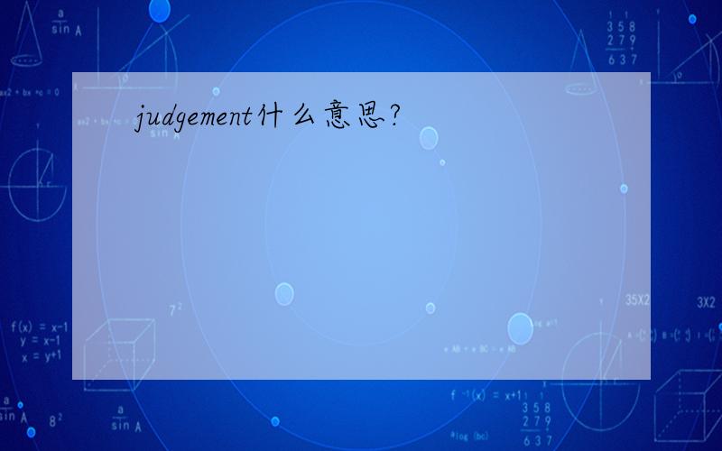 judgement什么意思?