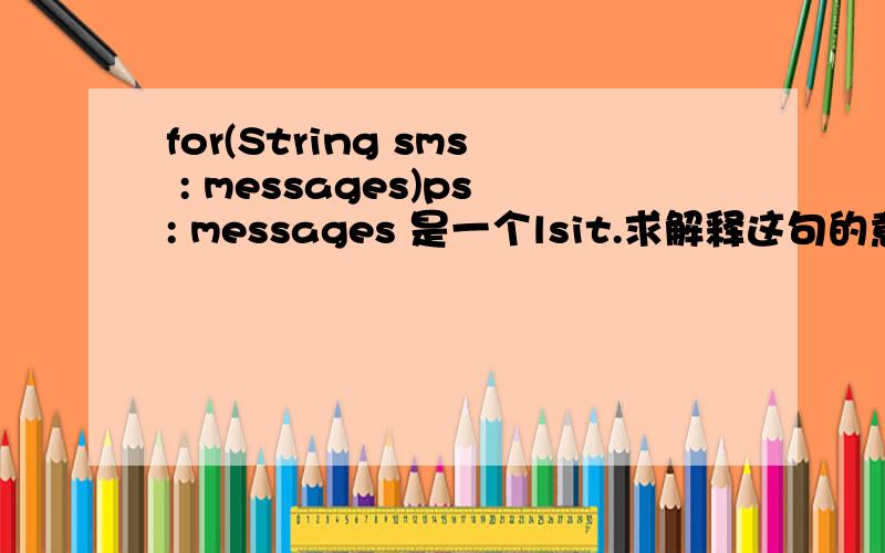 for(String sms : messages)ps: messages 是一个lsit.求解释这句的意思