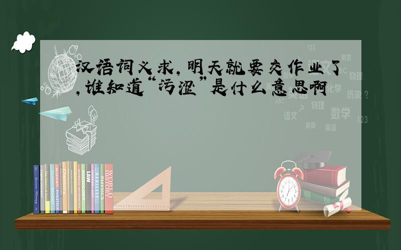 汉语词义求,明天就要交作业了,谁知道“污涩”是什么意思啊