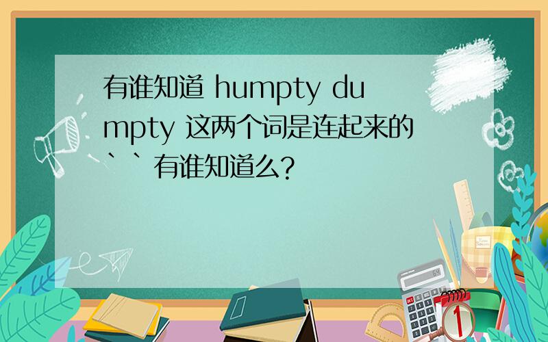 有谁知道 humpty dumpty 这两个词是连起来的``有谁知道么?
