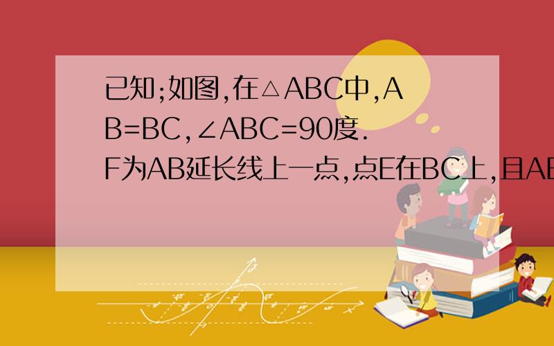已知;如图,在△ABC中,AB=BC,∠ABC=90度.F为AB延长线上一点,点E在BC上,且AE=CF 三角形ABE与三角形CBF全等若角CAE等于30,求角ACFTU