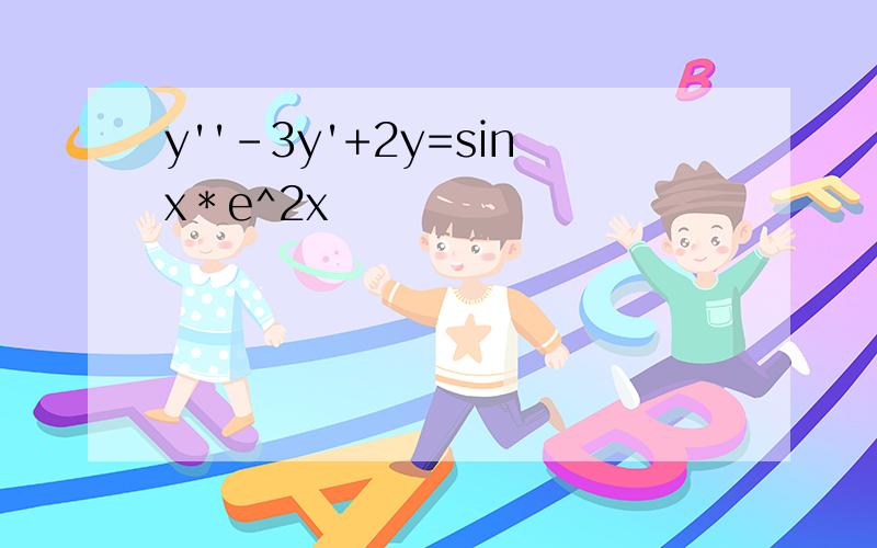 y''-3y'+2y=sinx＊e^2x