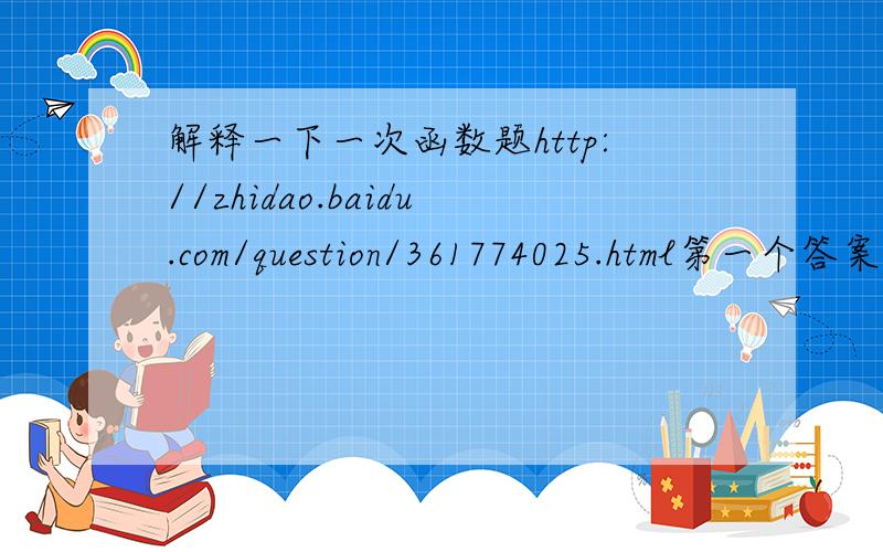 解释一下一次函数题http://zhidao.baidu.com/question/361774025.html第一个答案第三问CD 为什么是y=2x+12 平行我知道是2x 可是为什么+12
