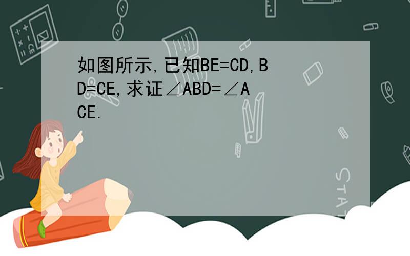 如图所示,已知BE=CD,BD=CE,求证∠ABD=∠ACE.