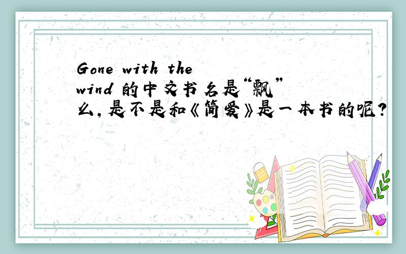 Gone with the wind 的中文书名是“飘”么,是不是和《简爱》是一本书的呢?