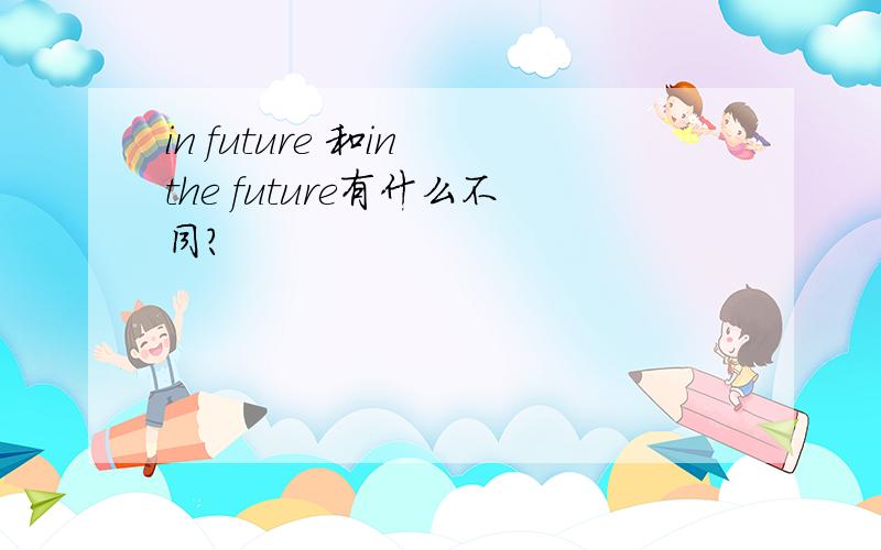in future 和in the future有什么不同?