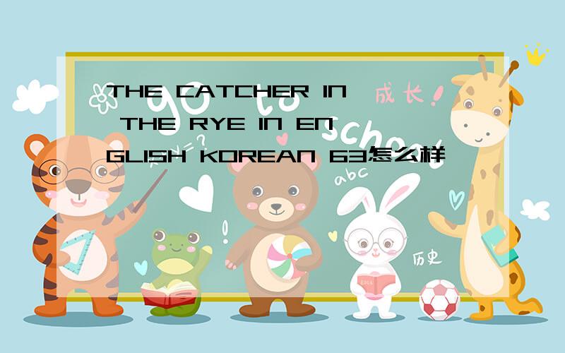 THE CATCHER IN THE RYE IN ENGLISH KOREAN 63怎么样
