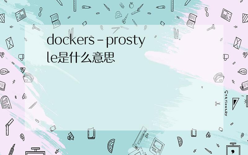 dockers-prostyle是什么意思