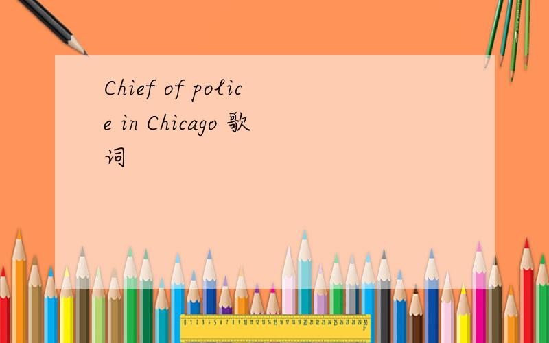 Chief of police in Chicago 歌词