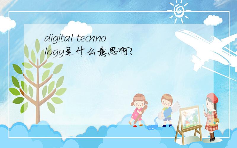 digital technology是什么意思啊?