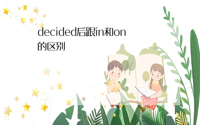 decided后跟in和on的区别