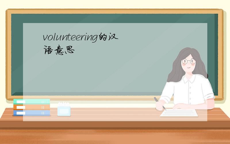 volunteering的汉语意思