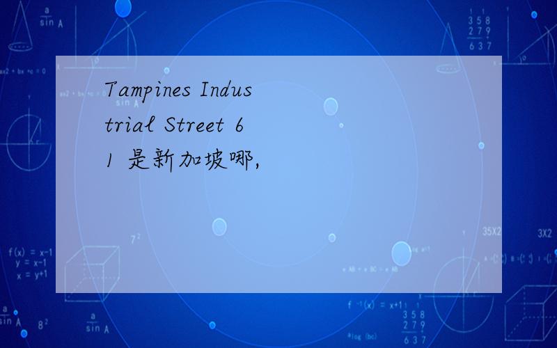 Tampines Industrial Street 61 是新加坡哪,