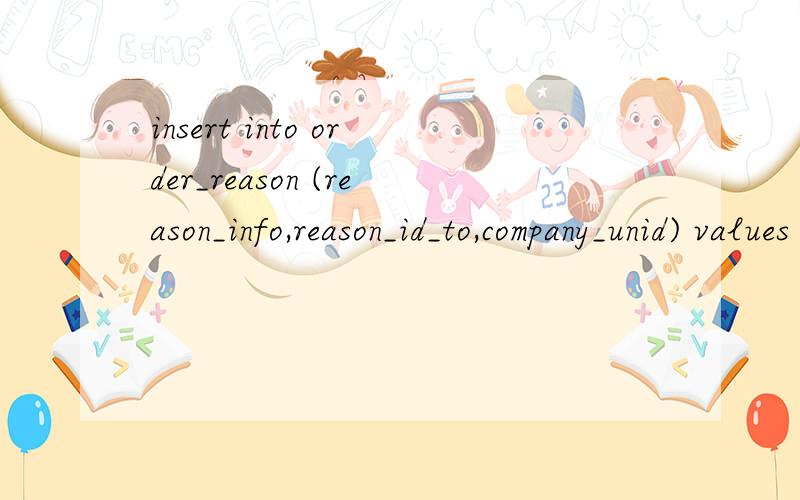 insert into order_reason (reason_info,reason_id_to,company_unid) values ('第一次配送成功','第一次配送成功','78')Database error: Invalid SQL: insert into order_reason (reason_info,reason_id_to,company_unid) values ('第一次配送成功