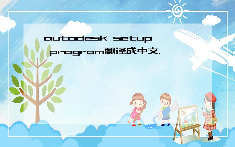 autodesk setup program翻译成中文.