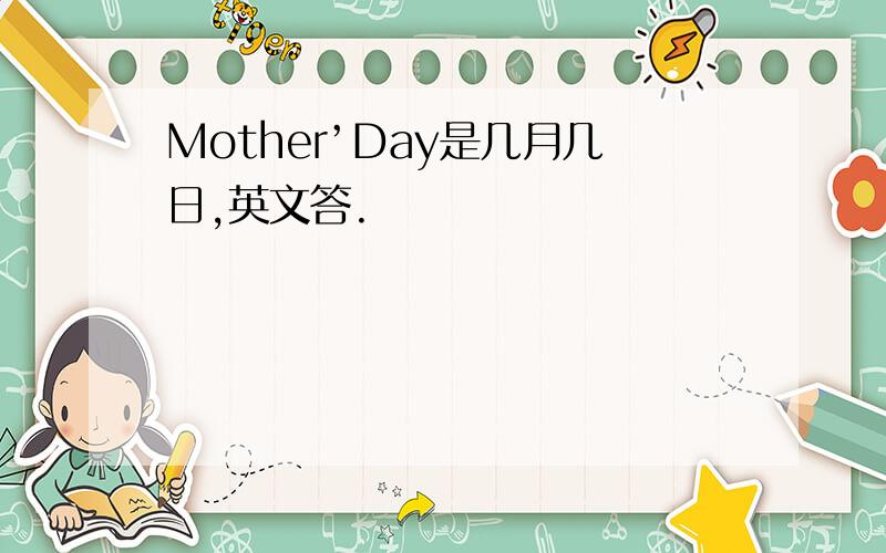 Mother’Day是几月几日,英文答.