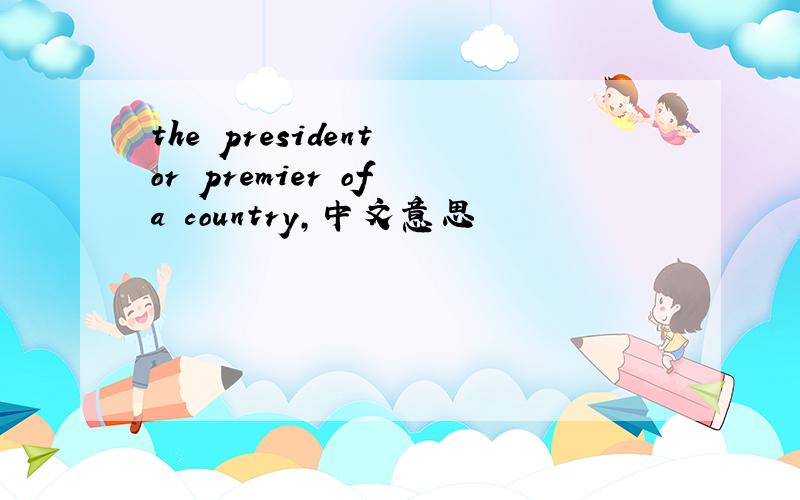 the president or premier of a country,中文意思