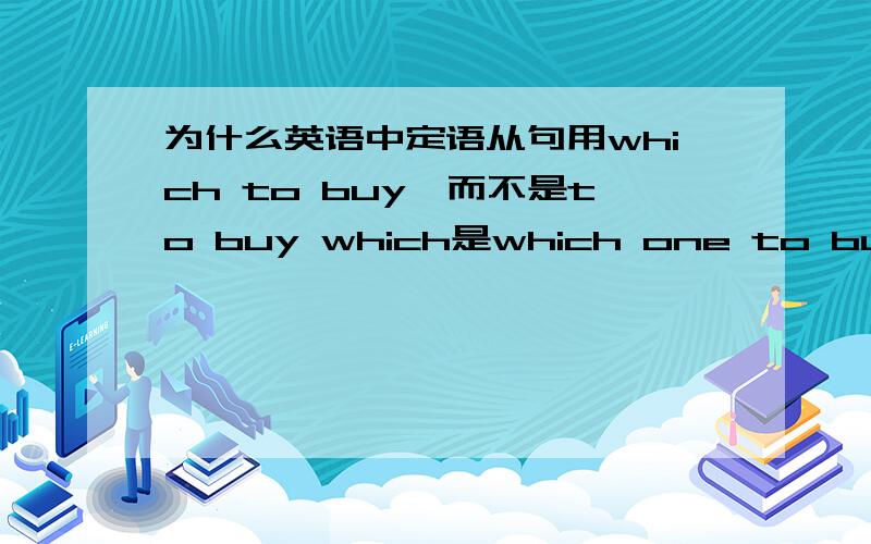 为什么英语中定语从句用which to buy,而不是to buy which是which one to buy和to buy which one