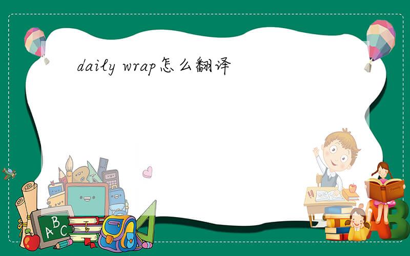 daily wrap怎么翻译