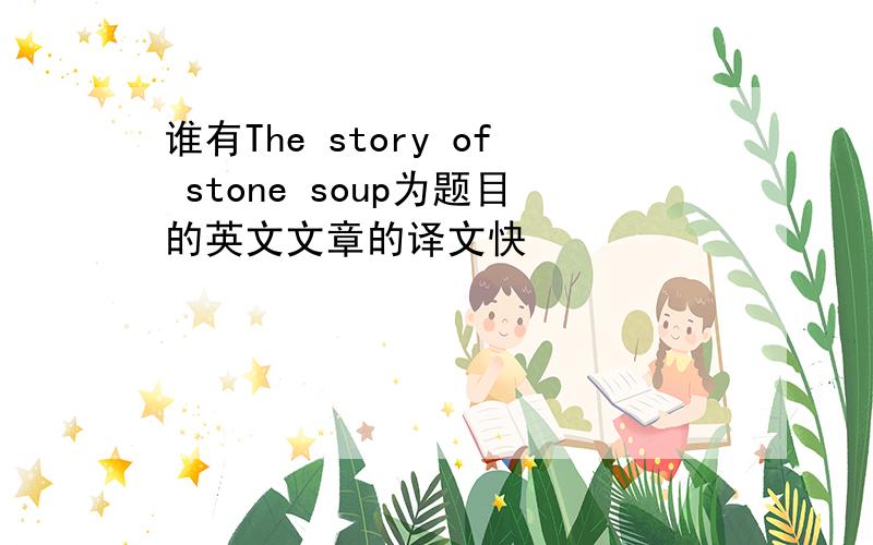 谁有The story of stone soup为题目的英文文章的译文快