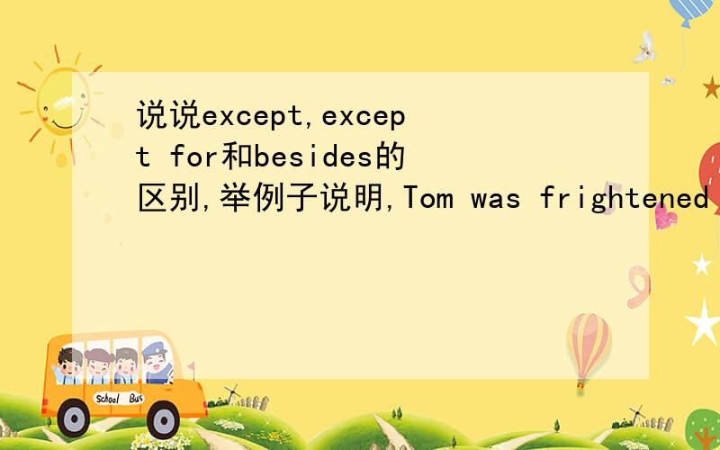 说说except,except for和besides的区别,举例子说明,Tom was frightened to find that there was only one other guest _______himself 这里填什么