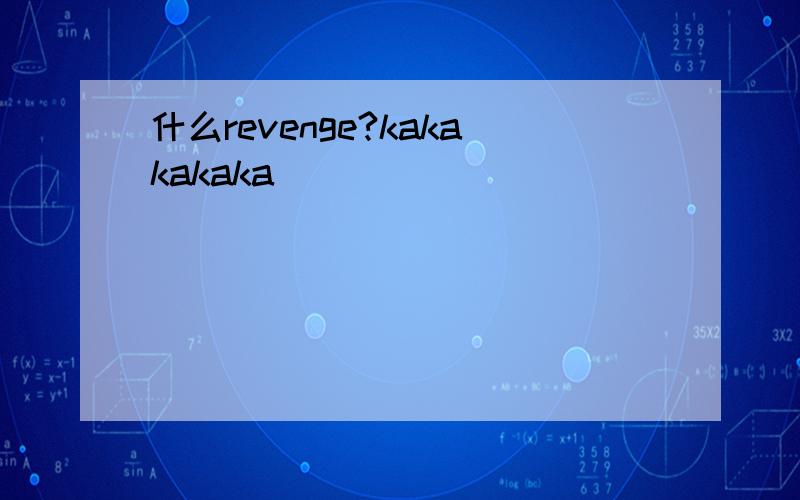 什么revenge?kakakakaka
