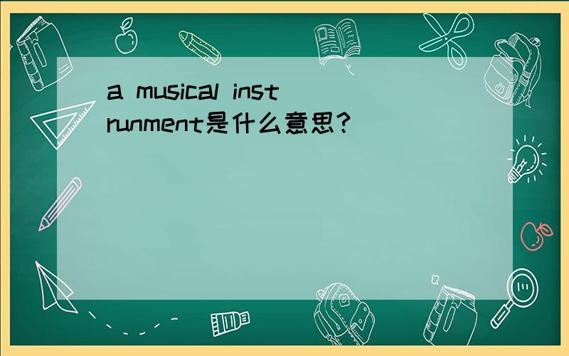 a musical instrunment是什么意思?