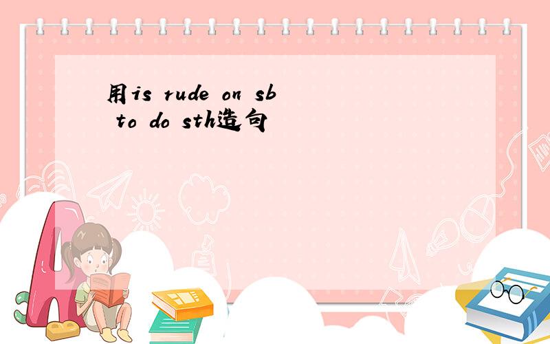用is rude on sb to do sth造句