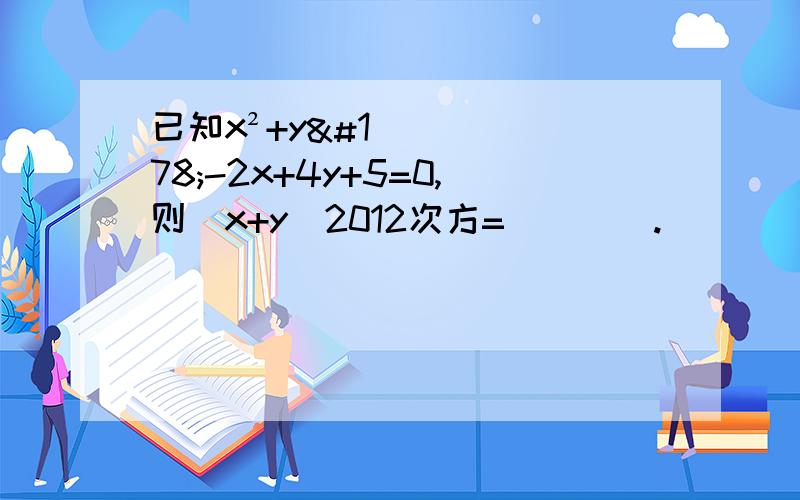 已知x²+y²-2x+4y+5=0,则（x+y）2012次方=____.