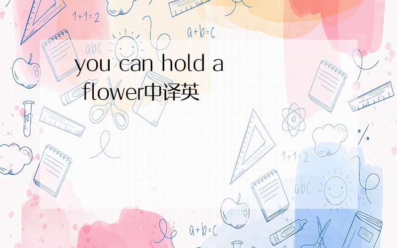 you can hold a flower中译英