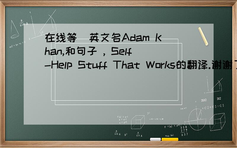 在线等  英文名Adam Khan,和句子 , Self-Help Stuff That Works的翻译.谢谢了.奖励30分