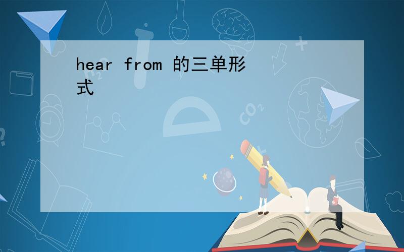 hear from 的三单形式
