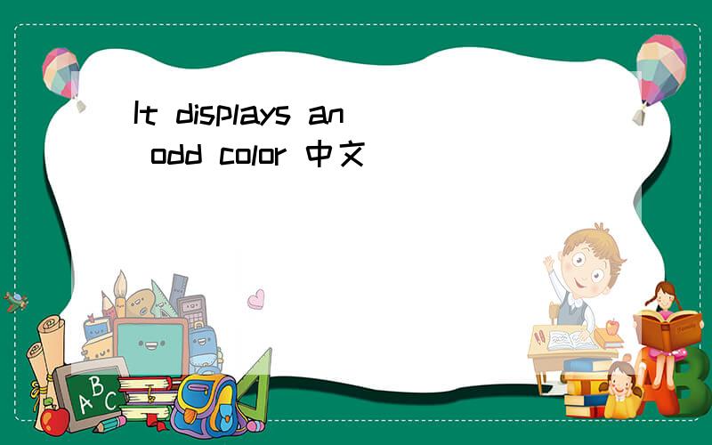 It displays an odd color 中文