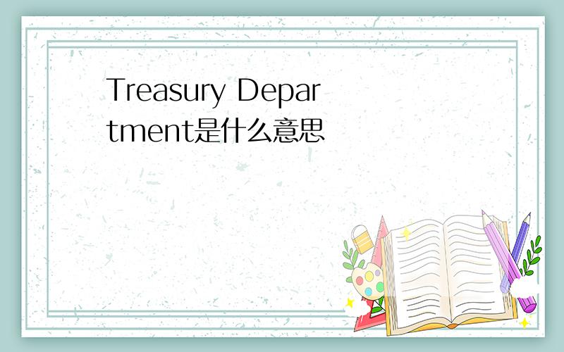 Treasury Department是什么意思