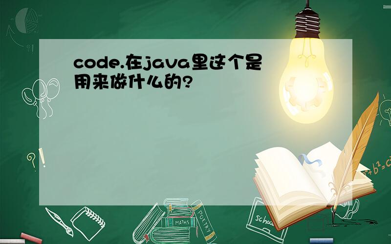 code.在java里这个是用来做什么的?