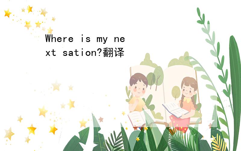 Where is my next sation?翻译