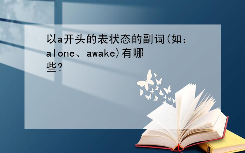 以a开头的表状态的副词(如：alone、awake)有哪些?
