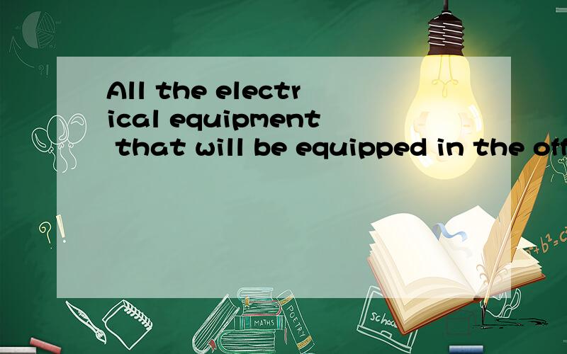 All the electrical equipment that will be equipped in the office is of great important to us.这个句子中equipment为什么用单数?