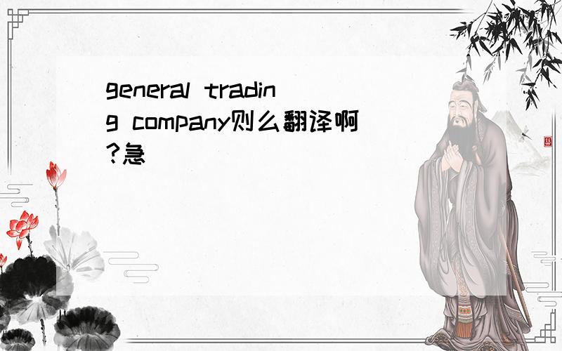 general trading company则么翻译啊?急