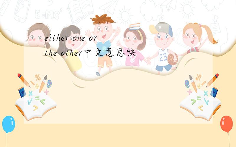either one or the other中文意思快