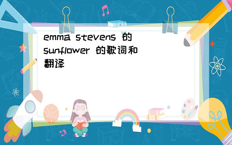 emma stevens 的sunflower 的歌词和翻译