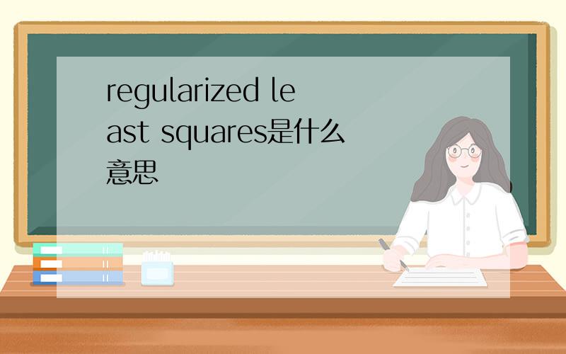 regularized least squares是什么意思