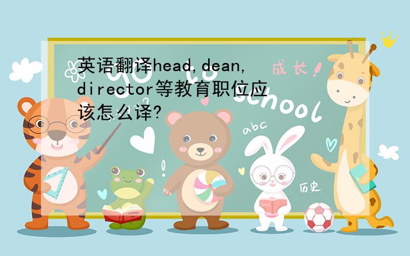 英语翻译head,dean,director等教育职位应该怎么译?