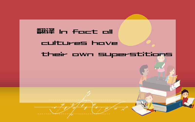 翻译 In fact all cultures have their own superstitions