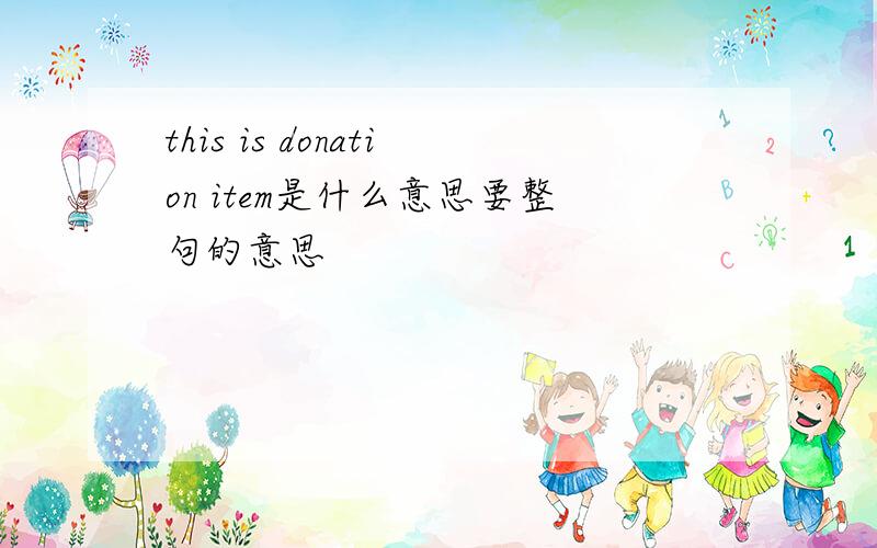 this is donation item是什么意思要整句的意思
