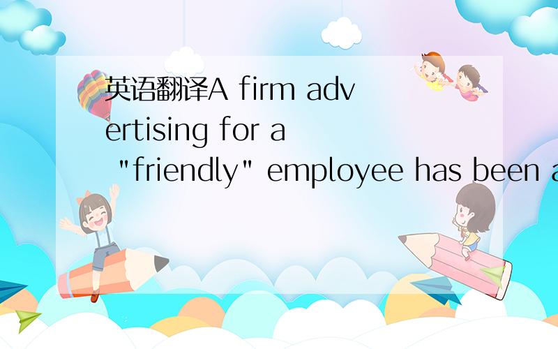 英语翻译A firm advertising for a 