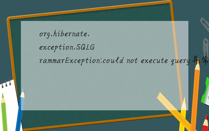 org.hibernate.exception.SQLGrammarException:could not execute query异常代码如下：public class IndexAction extends Action {..String hql = 